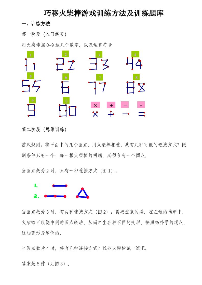 巧移火柴棒游戏训练方法及训练题库