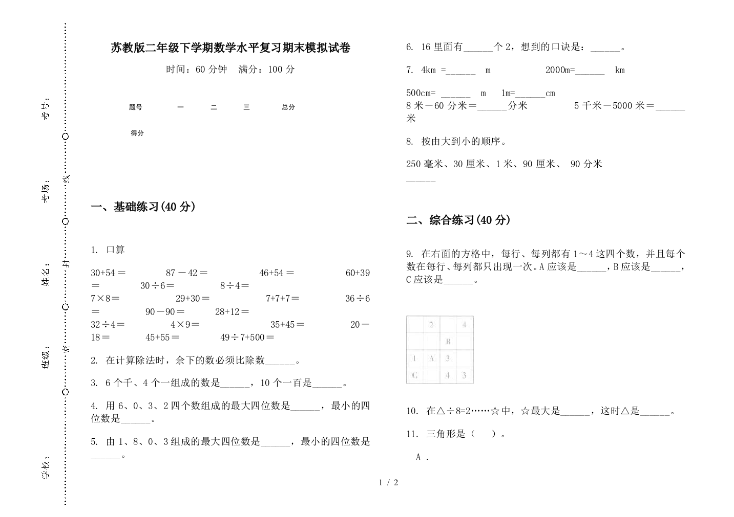 苏教版二年级下学期数学水平复习期末模拟试卷