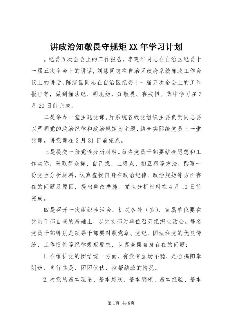 3讲政治知敬畏守规矩某年学习计划