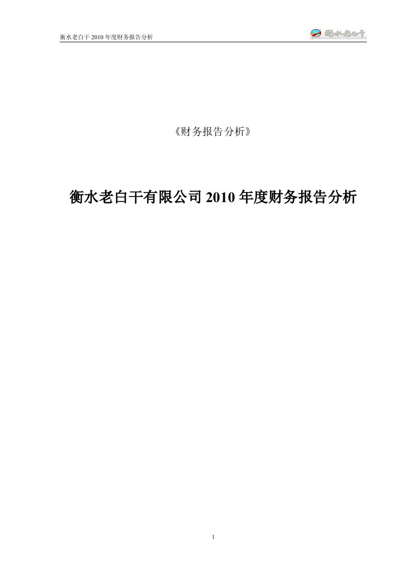 衡水老白干年度财务报告分析