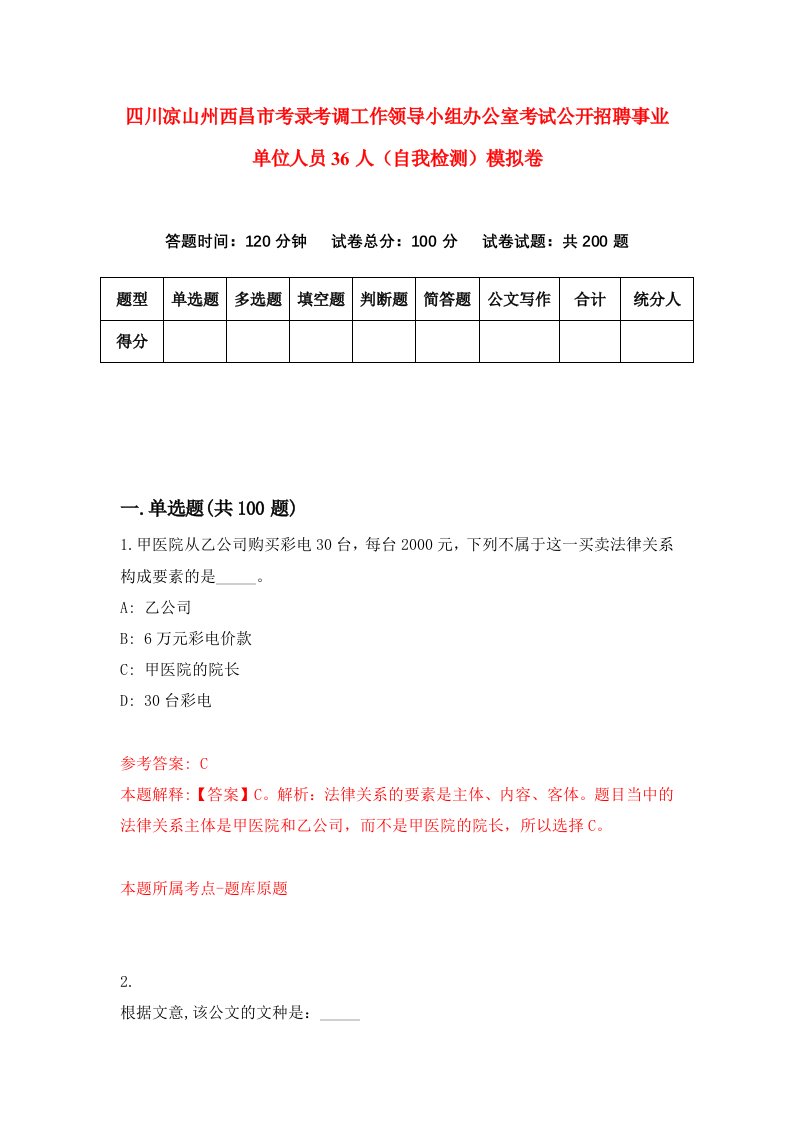 四川凉山州西昌市考录考调工作领导小组办公室考试公开招聘事业单位人员36人自我检测模拟卷7