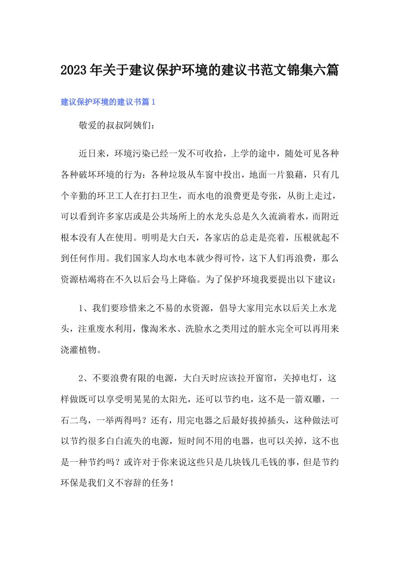 关于建议保护环境的建议书范文锦集六篇