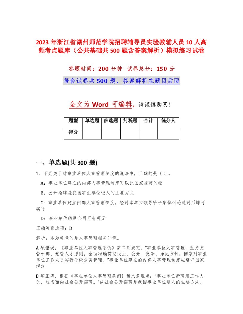 2023年浙江省湖州师范学院招聘辅导员实验教辅人员10人高频考点题库公共基础共500题含答案解析模拟练习试卷