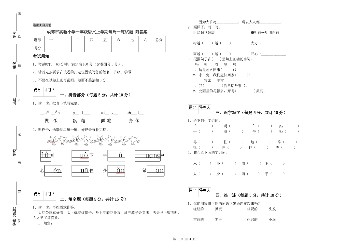 成都市实验小学一年级语文上学期每周一练试题-附答案