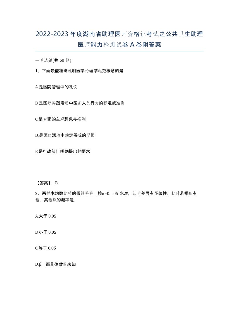 2022-2023年度湖南省助理医师资格证考试之公共卫生助理医师能力检测试卷A卷附答案