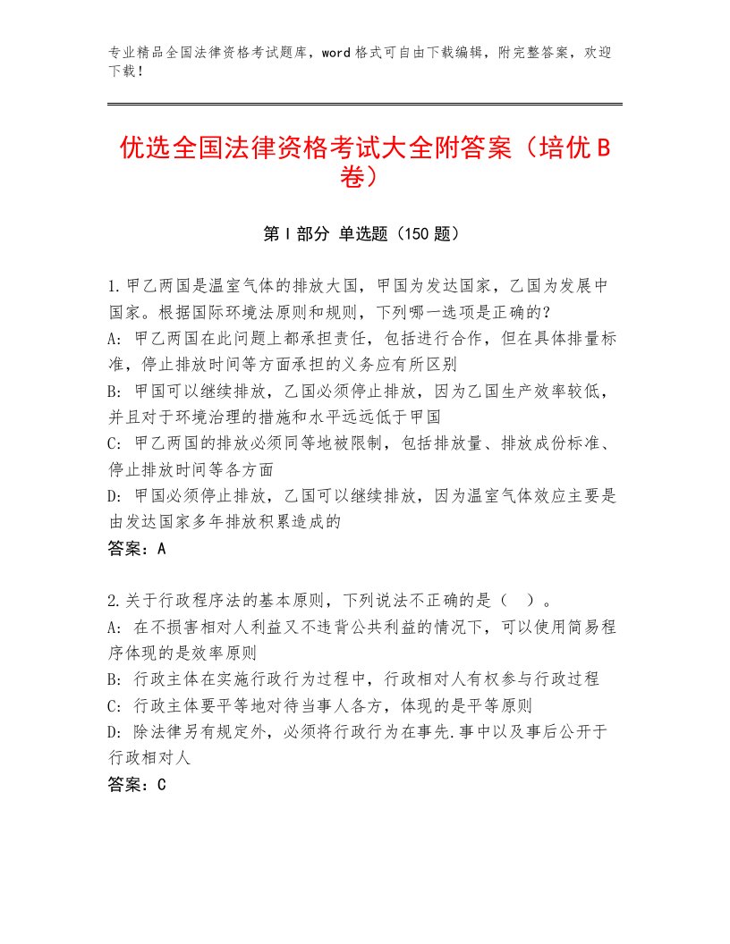 精心整理全国法律资格考试题库带答案（B卷）