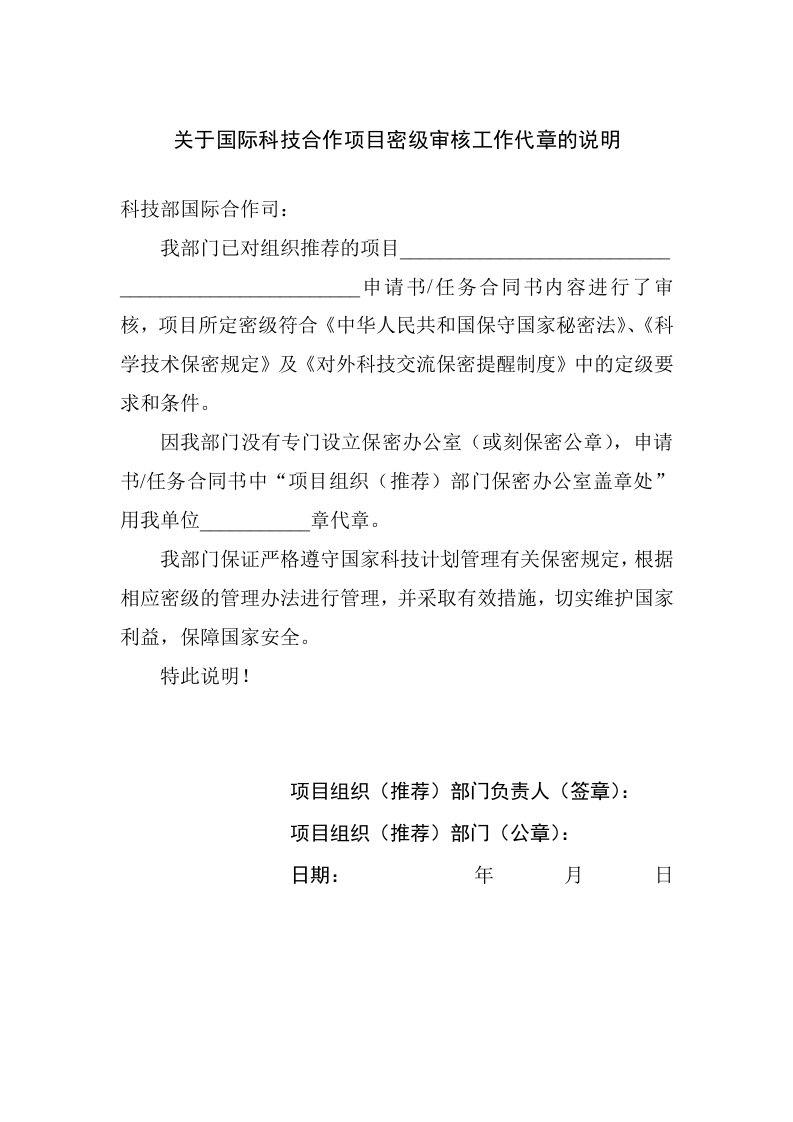 关于国际科技合作项目密级审核工作代章的说明.doc