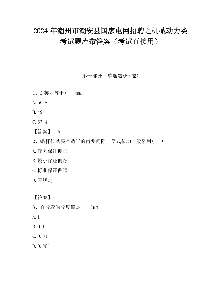 2024年潮州市潮安县国家电网招聘之机械动力类考试题库带答案（考试直接用）