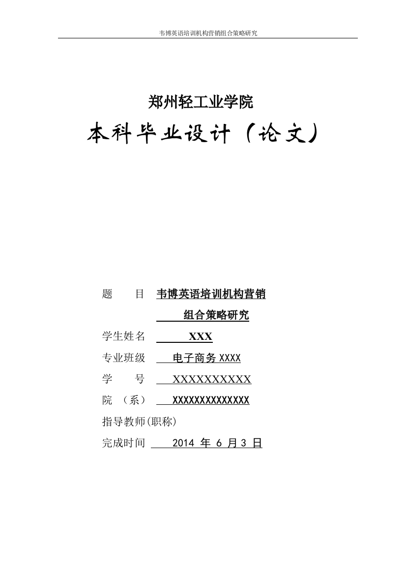 韦博英语培训机构营销组合策略研究毕业论文初稿