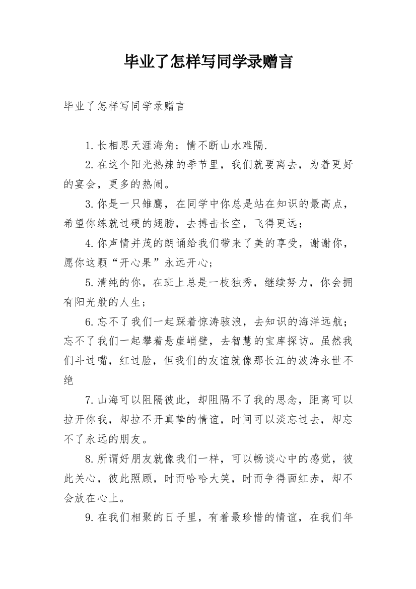 毕业了怎样写同学录赠言