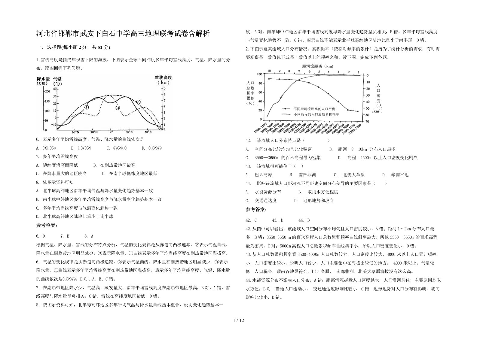 河北省邯郸市武安下白石中学高三地理联考试卷含解析