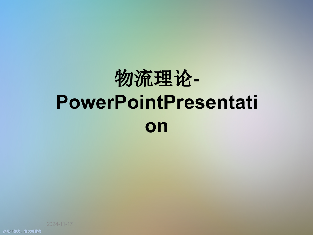 物流理论-PowerPointPresentation