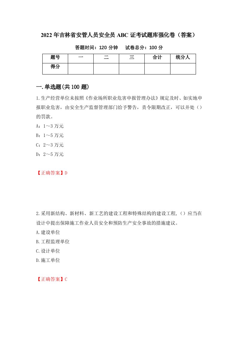 2022年吉林省安管人员安全员ABC证考试题库强化卷答案6