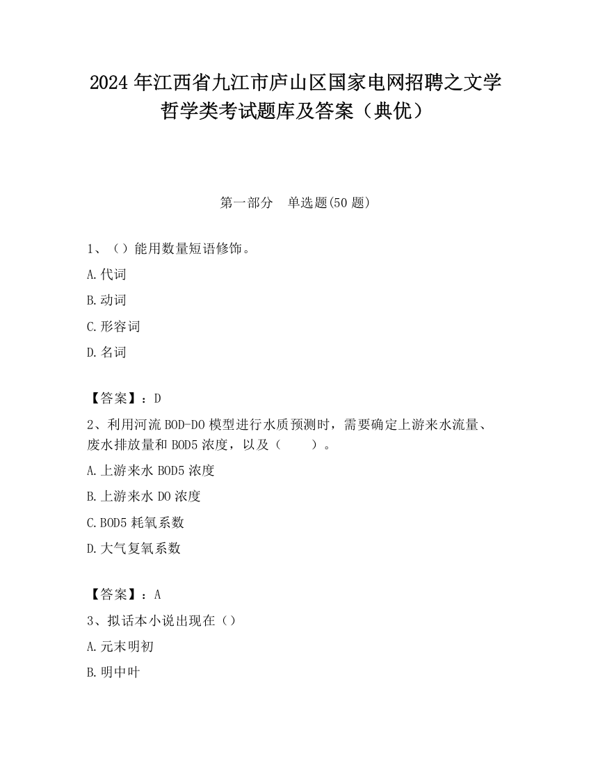 2024年江西省九江市庐山区国家电网招聘之文学哲学类考试题库及答案（典优）