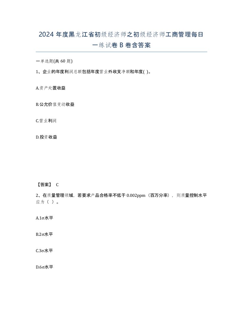 2024年度黑龙江省初级经济师之初级经济师工商管理每日一练试卷B卷含答案