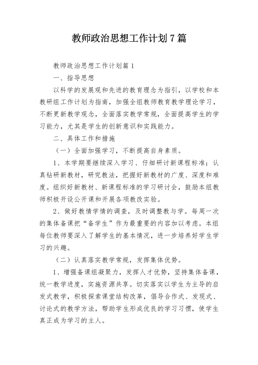 教师政治思想工作计划7篇