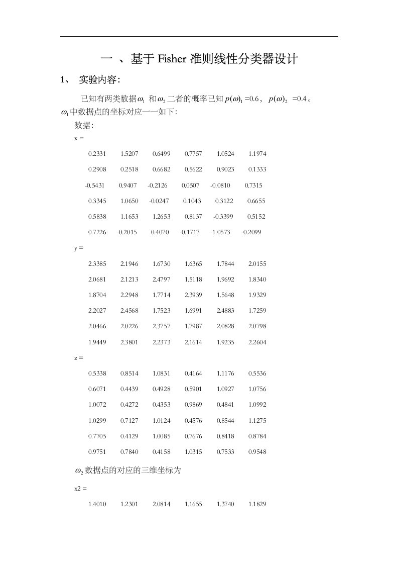 Fisher准则线性分类器设计