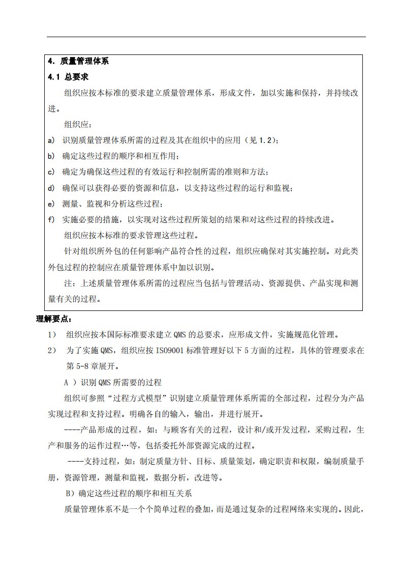 ISO9001：2000标准理解实施指南（内容）