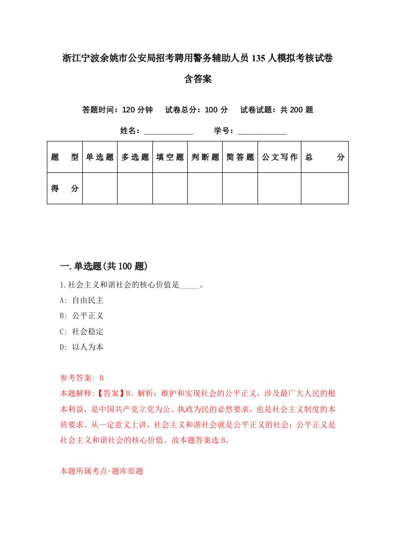 浙江宁波余姚市公安局招考聘用警务辅助人员135人模拟考核试卷含答案5