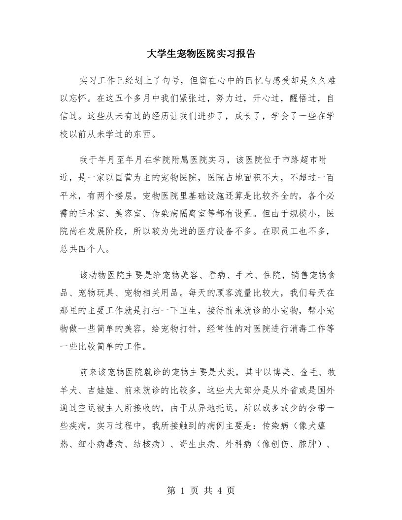 大学生宠物医院实习报告