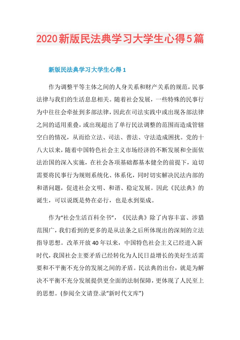 新版民法典学习大学生心得5篇