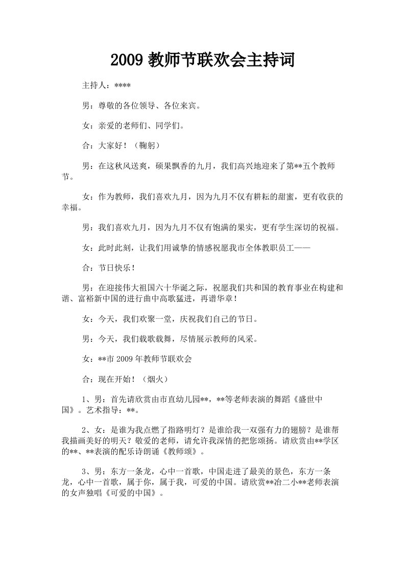 2009教师节联欢会主持词