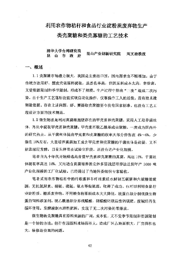 利用农作物秸秆和食品行业淀粉质废弃物生产类壳聚糖和类壳寡糖的工艺技术