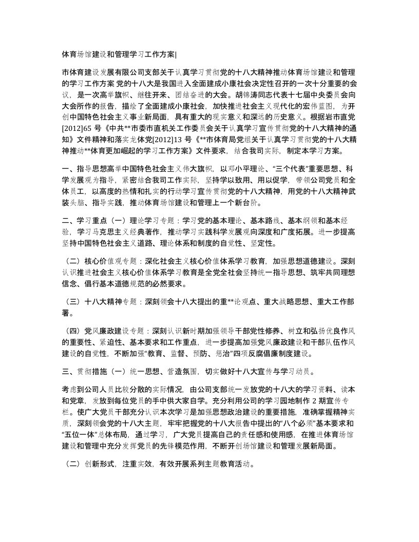 体育场馆建设和管理学习工作方案