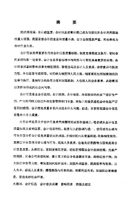 会计信息质量问题研究-会计学专业毕业论文