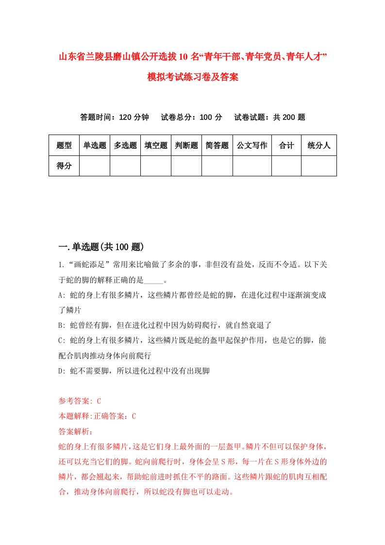 山东省兰陵县磨山镇公开选拔10名青年干部青年党员青年人才模拟考试练习卷及答案第3套