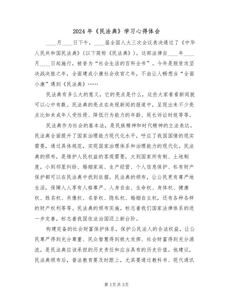 2024年《民法典》学习心得体会（2篇）