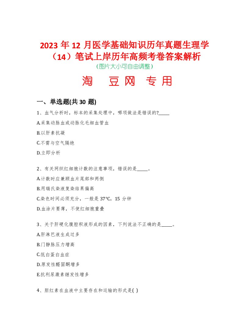 2023年12月医学基础知识历年真题生理学（14）笔试上岸历年高频考卷答案解析