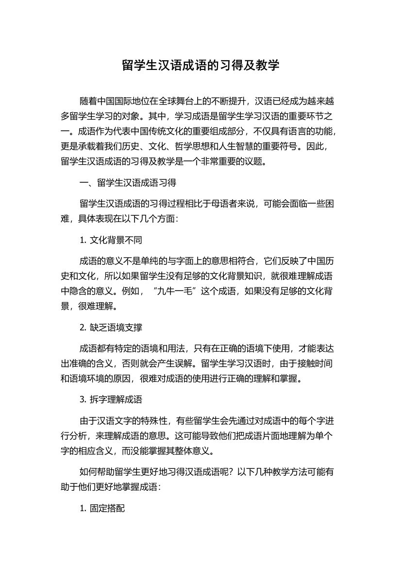 留学生汉语成语的习得及教学