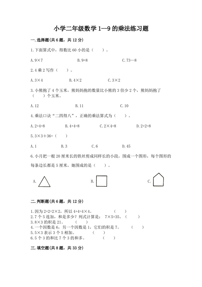 小学二年级数学1--9的乘法练习题及完整答案【精品】