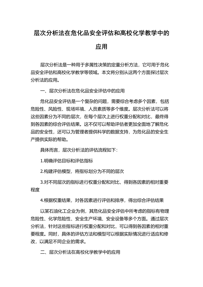 层次分析法在危化品安全评估和高校化学教学中的应用