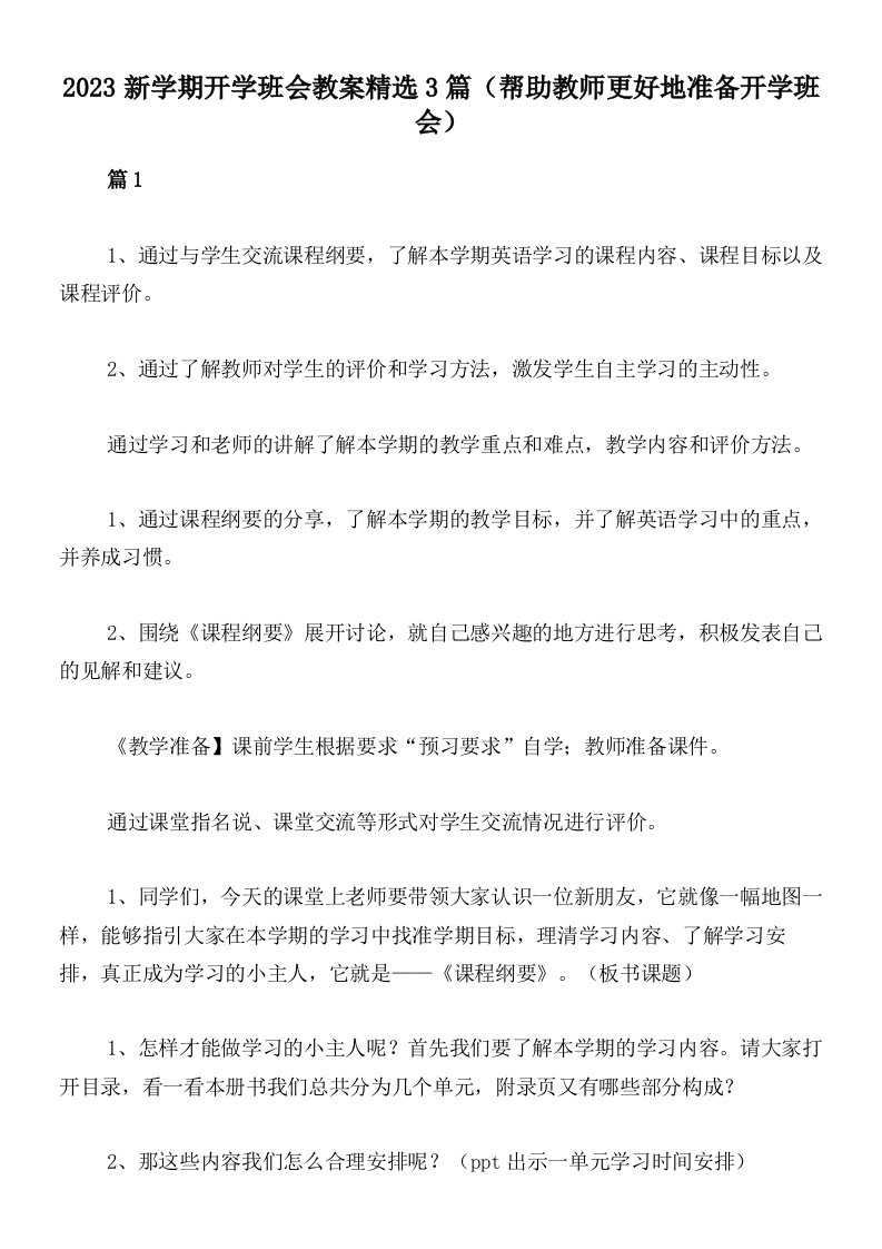 2023新学期开学班会教案精选3篇（帮助教师更好地准备开学班会）