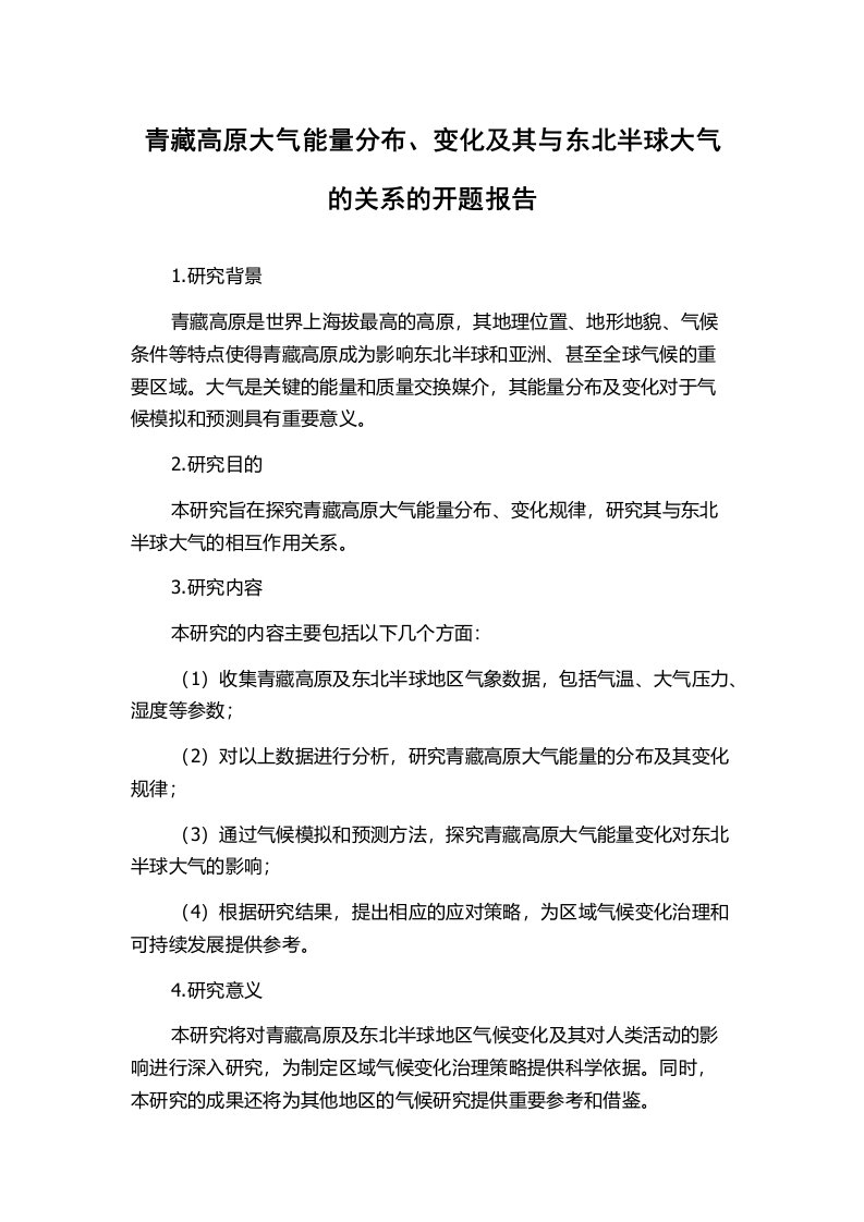 青藏高原大气能量分布、变化及其与东北半球大气的关系的开题报告