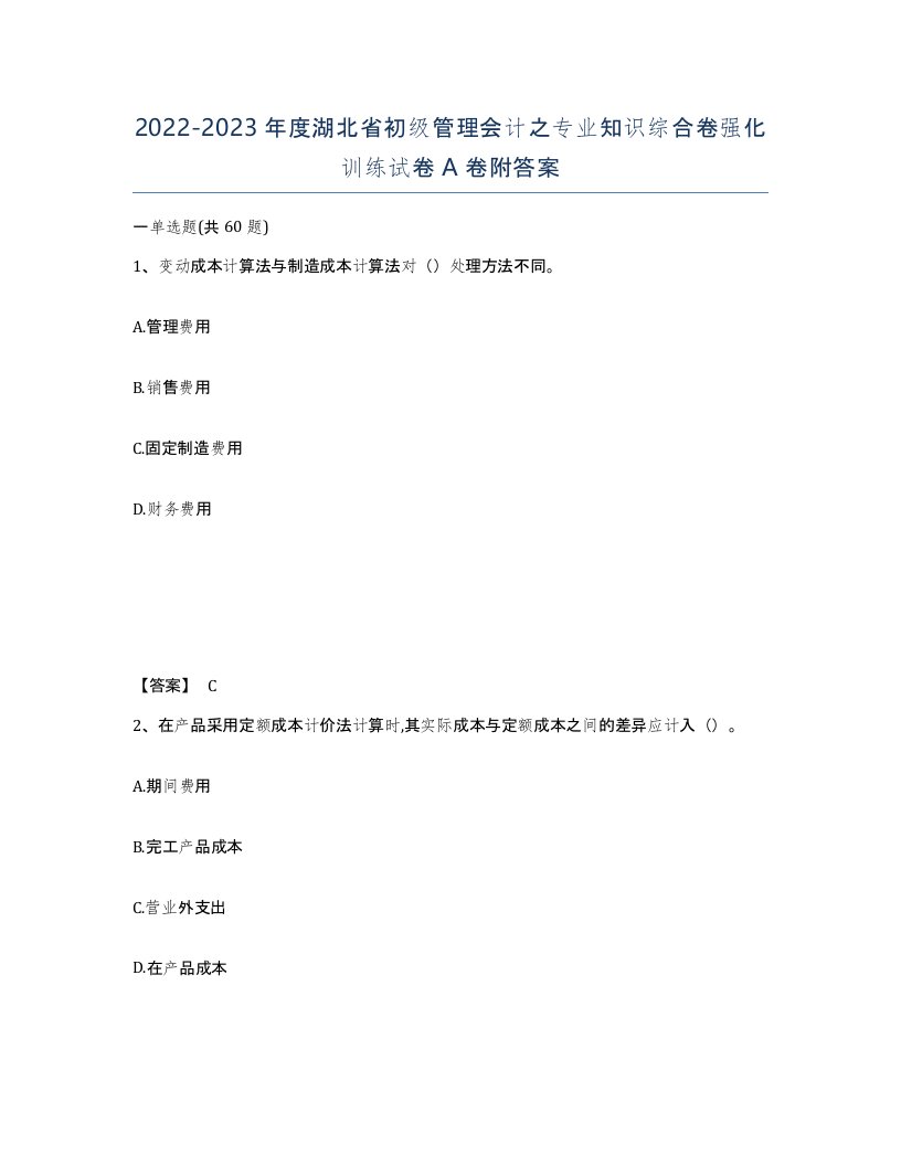 2022-2023年度湖北省初级管理会计之专业知识综合卷强化训练试卷A卷附答案