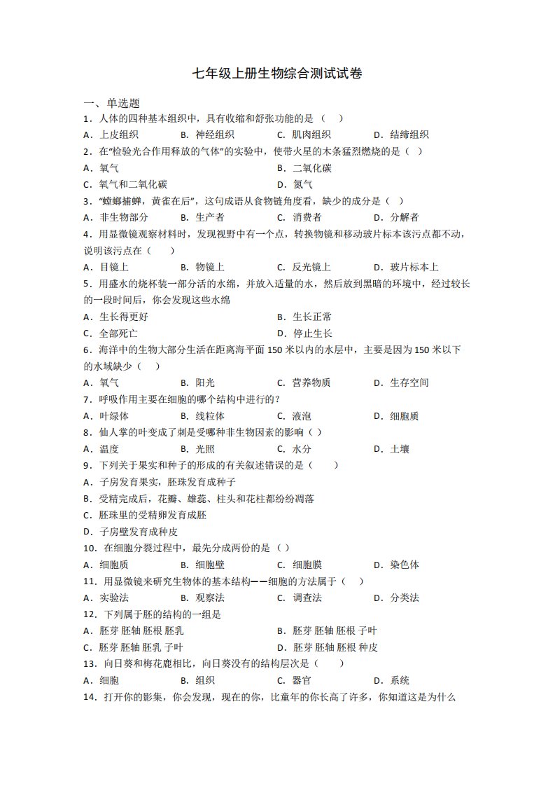 七年级上册生物综合测试试卷