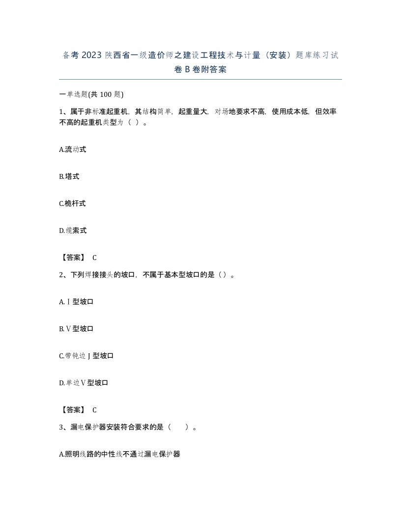 备考2023陕西省一级造价师之建设工程技术与计量安装题库练习试卷B卷附答案