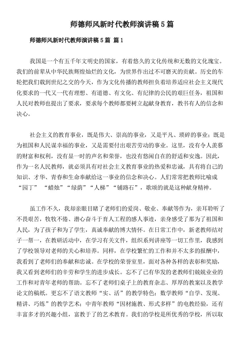 师德师风新时代教师演讲稿5篇