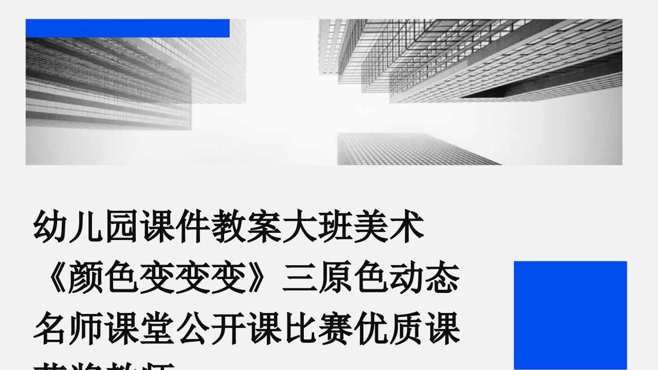 幼儿园课件教案大班美术《颜色变变变》三原色动态名师课堂公开课比赛优质课获奖教师