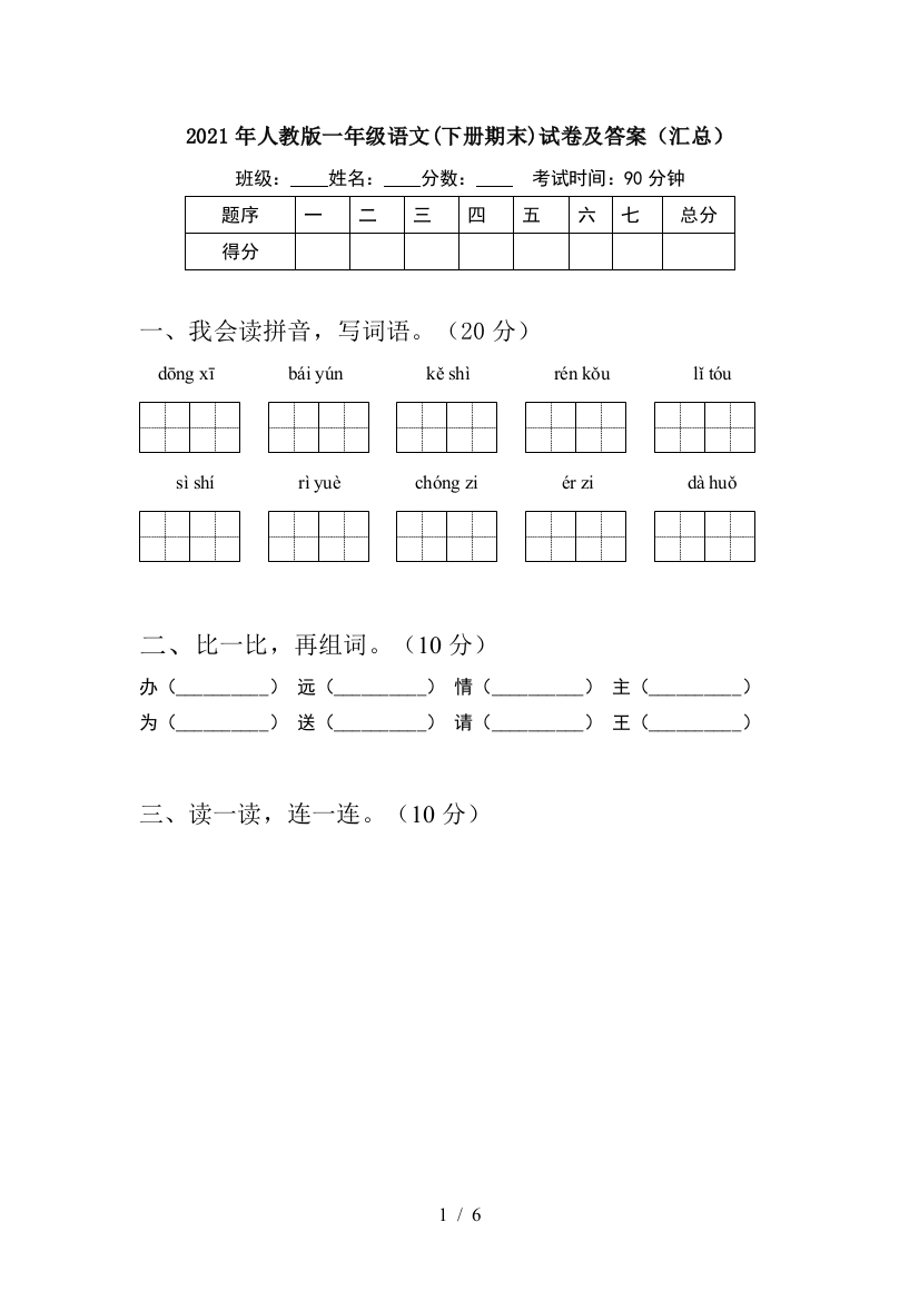 2021年人教版一年级语文(下册期末)试卷及答案(汇总)