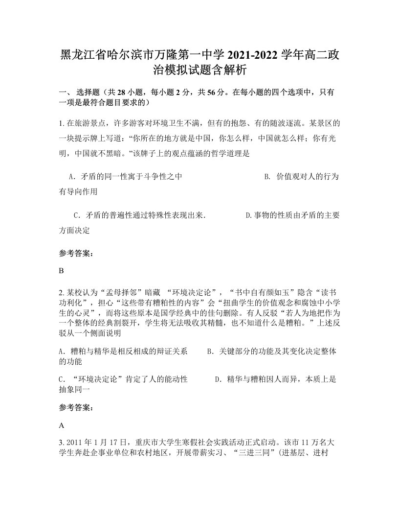 黑龙江省哈尔滨市万隆第一中学2021-2022学年高二政治模拟试题含解析