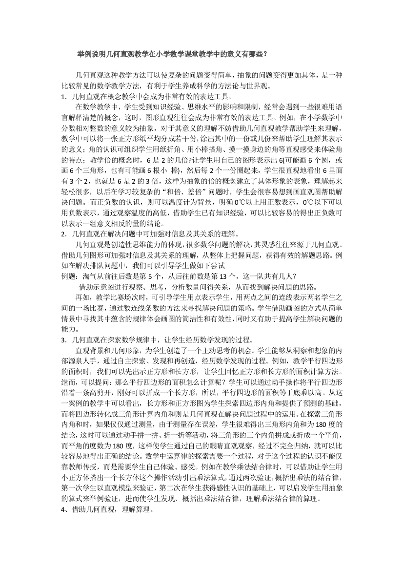 举例说明几何直观教学在小学数学课堂教学中的意义有哪些？