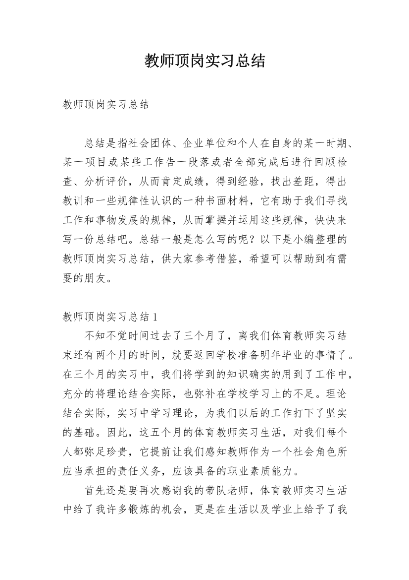 教师顶岗实习总结_1