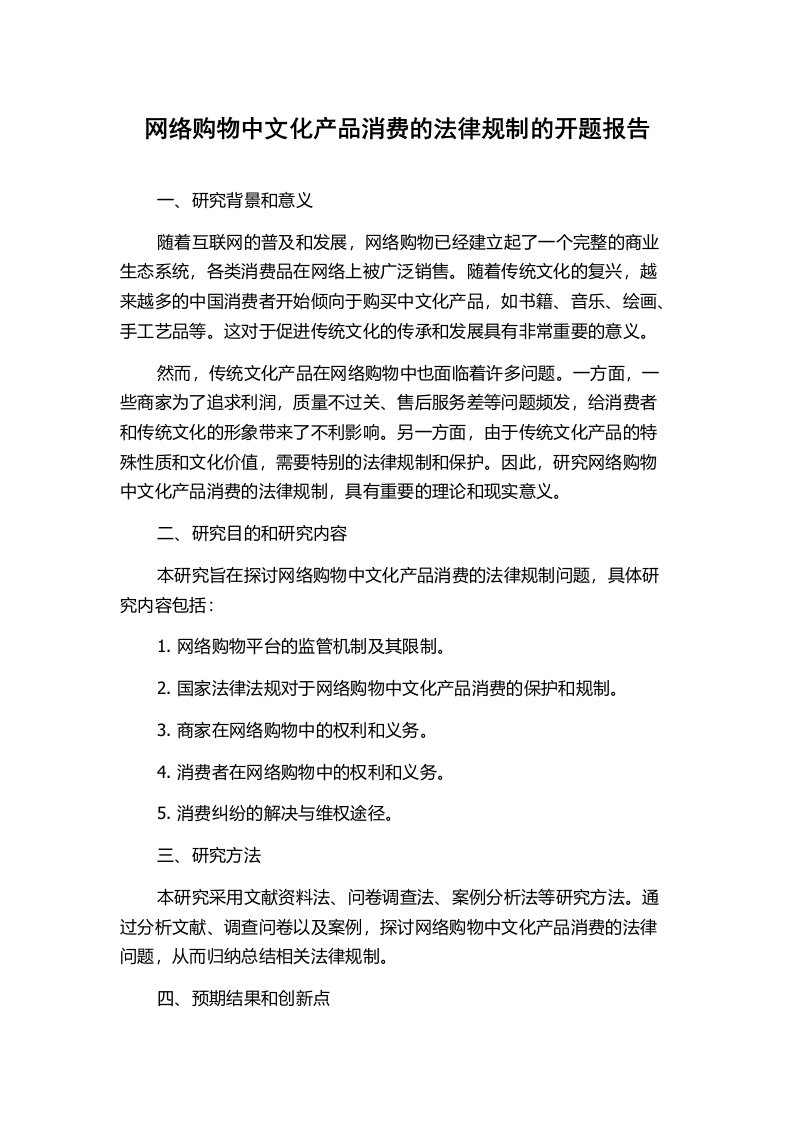 网络购物中文化产品消费的法律规制的开题报告