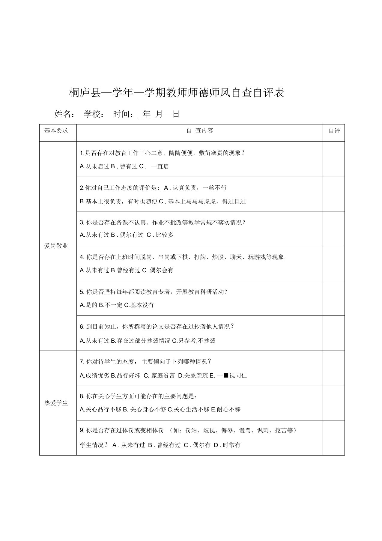 教师师德师风自查自评表