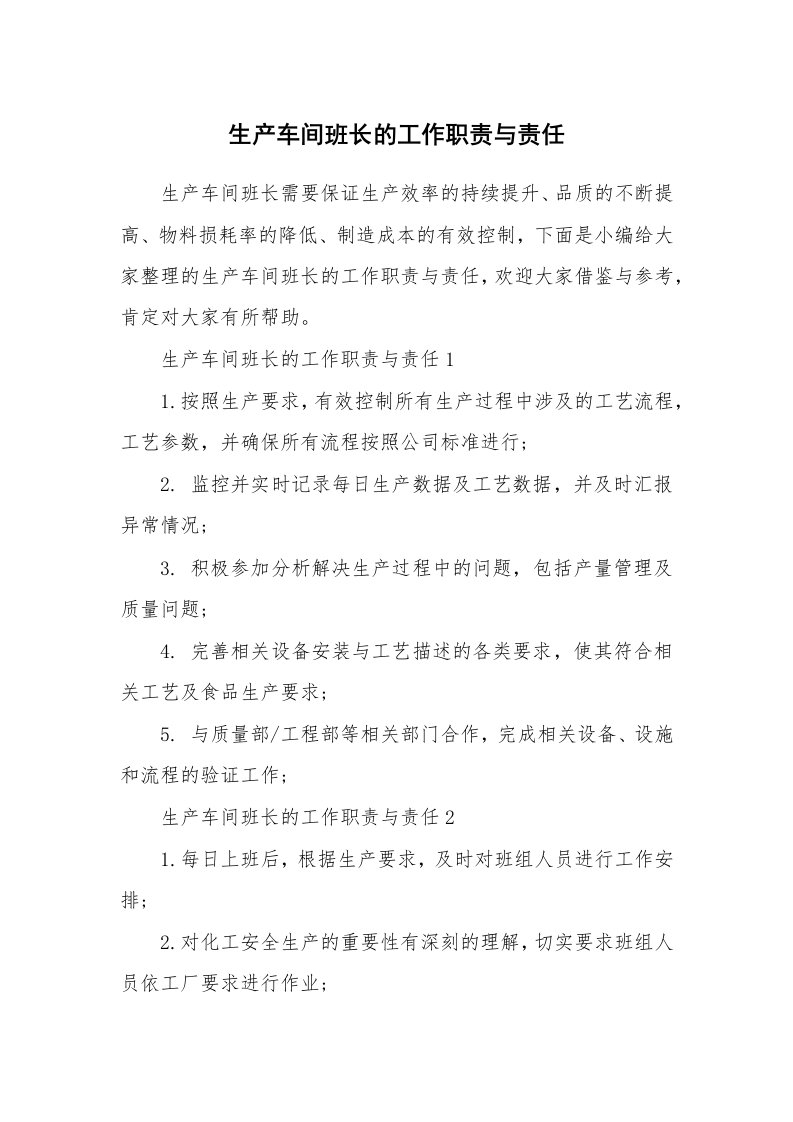 办公文秘_生产车间班长的工作职责与责任