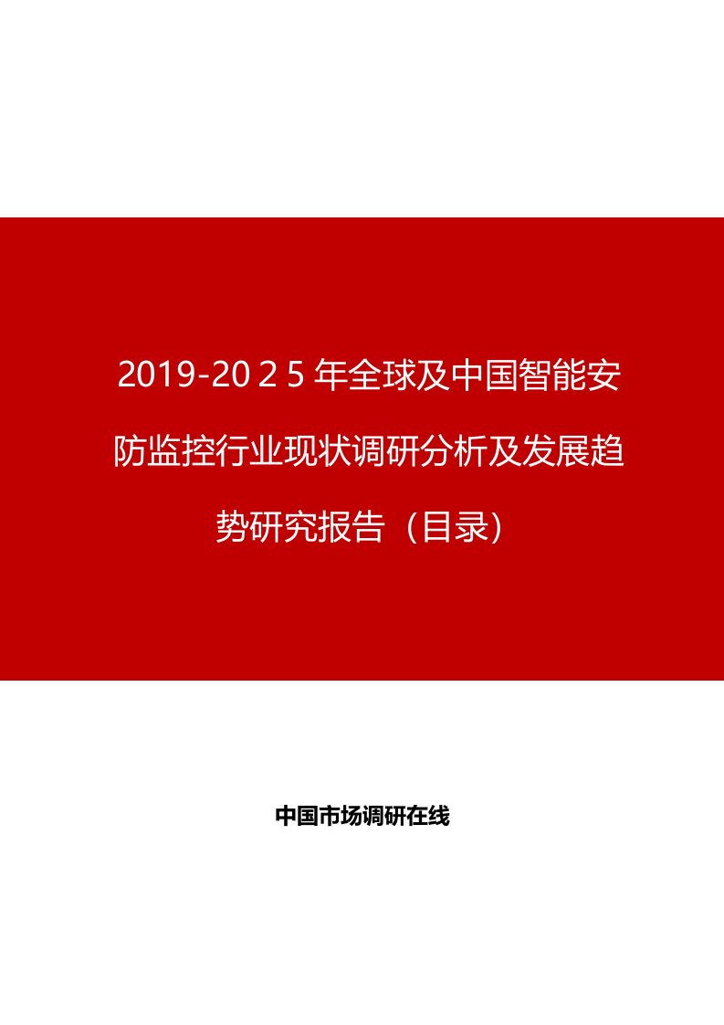 全球及中国智能安防监控行业现状调研分析及发展趋势研究报告目录